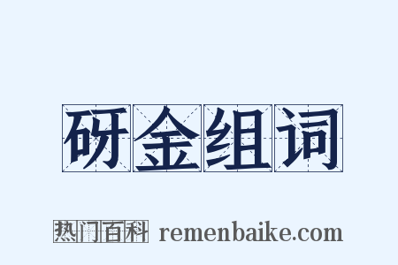 砑金组词是什么意思的图片